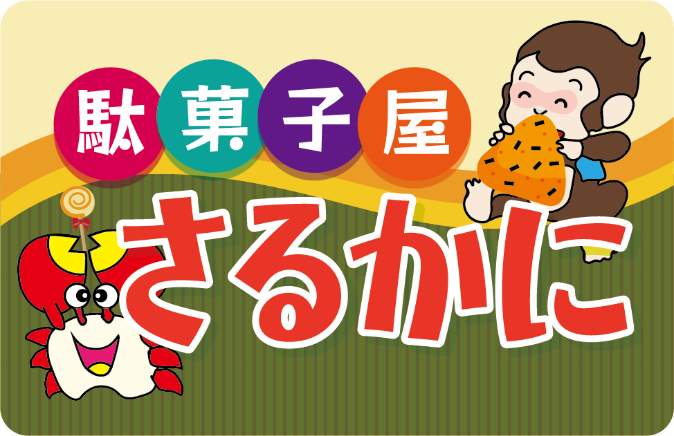 さるかにロゴふち有り